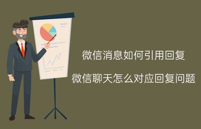 微信消息如何引用回复 微信聊天怎么对应回复问题？